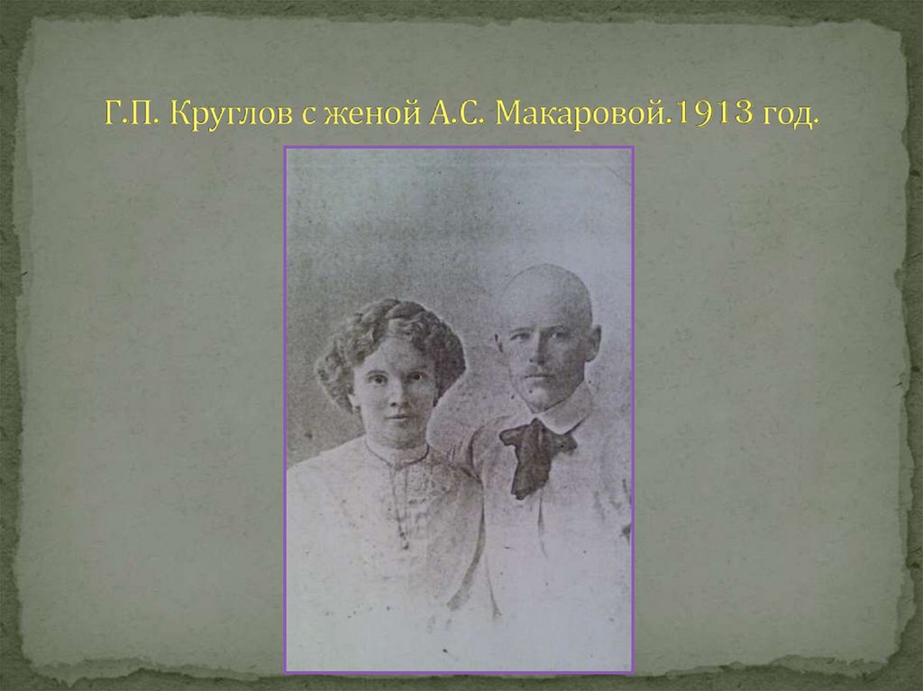 Г.П. Круглов с женой А.С. Макаровой.1913 год.