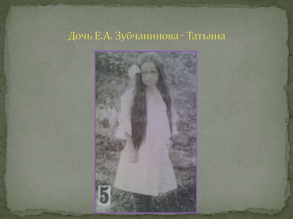 Дочь Е.А. Зубчанинова - Татьяна