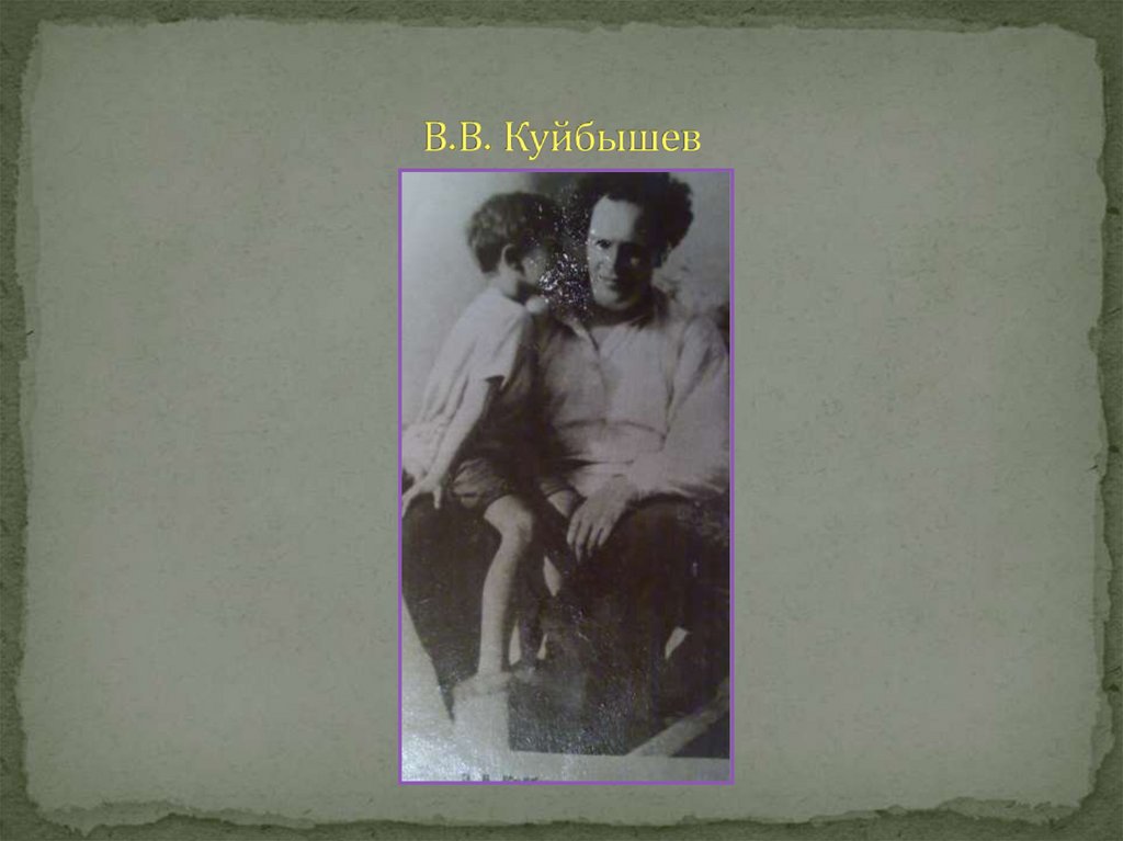 В.В. Куйбышев