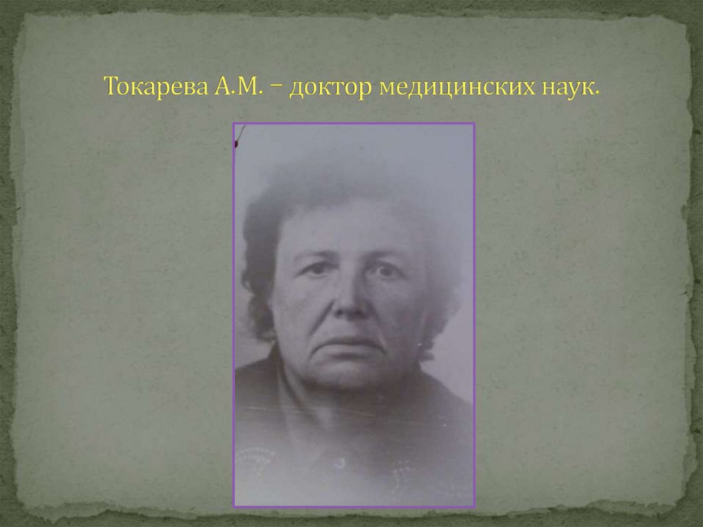 Токарева А.М. – доктор медицинских наук.