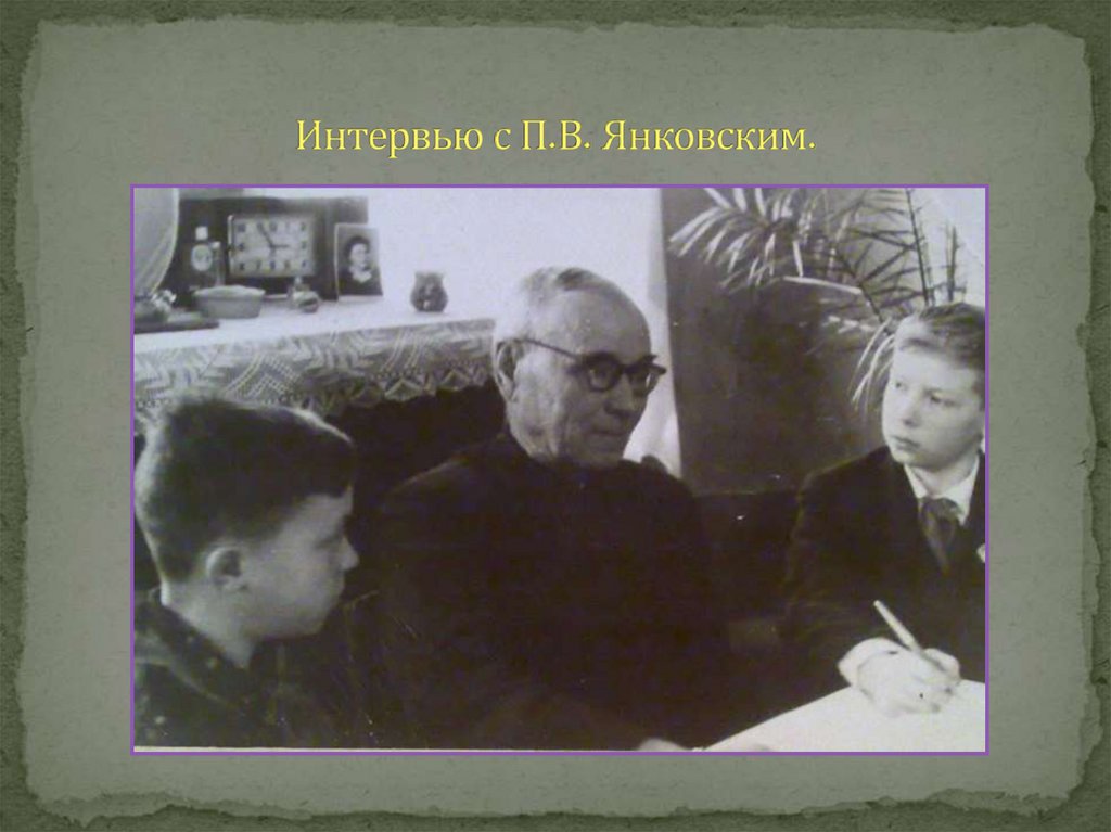 Интервью с П.В. Янковским.