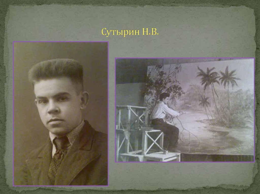 Сутырин Н.В.