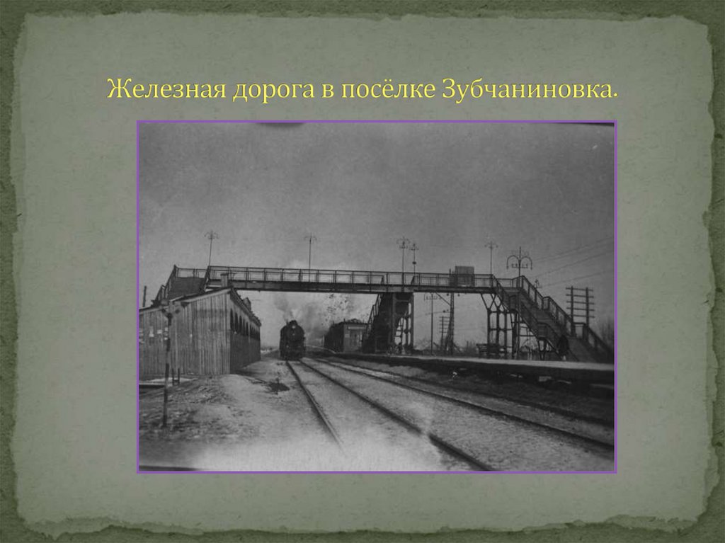 Железная дорога в посёлке Зубчаниновка.