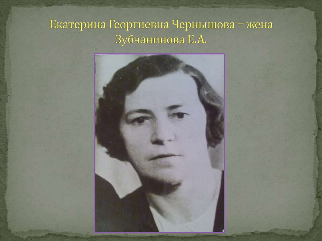 Екатерина Георгиевна Чернышова – жена Зубчанинова Е.А.