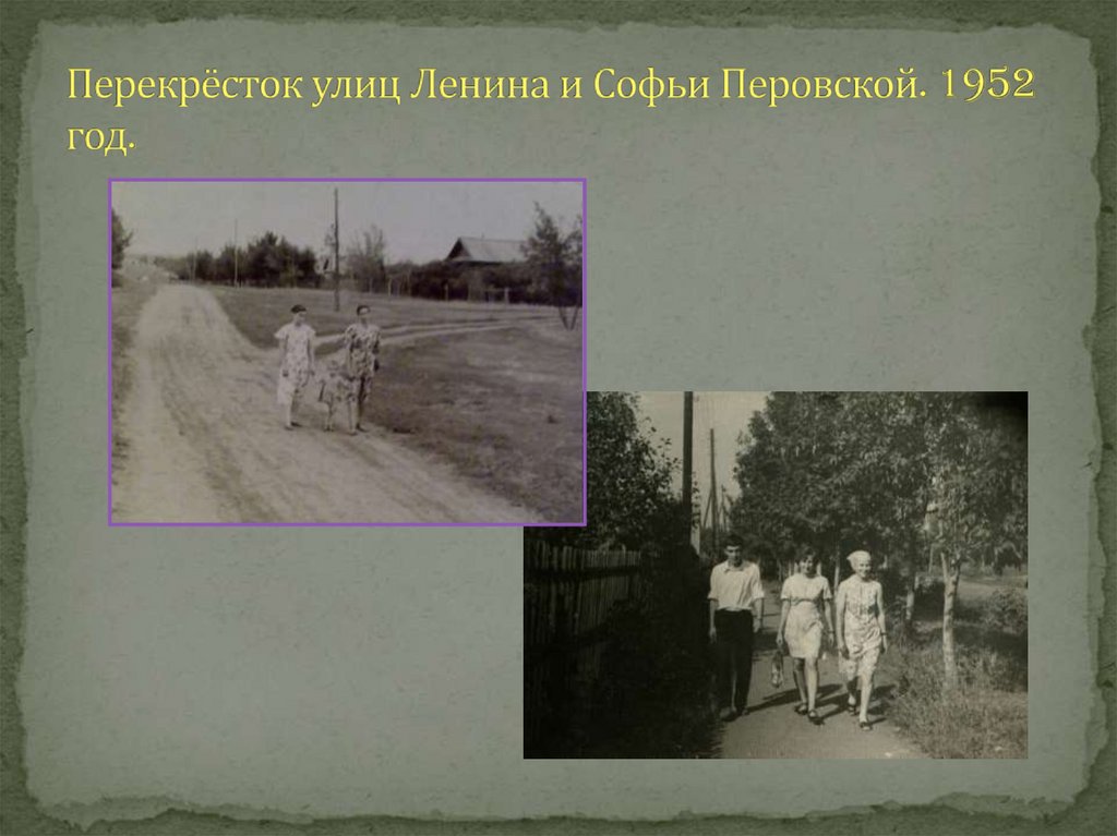 Перекрёсток улиц Ленина и Софьи Перовской. 1952 год.