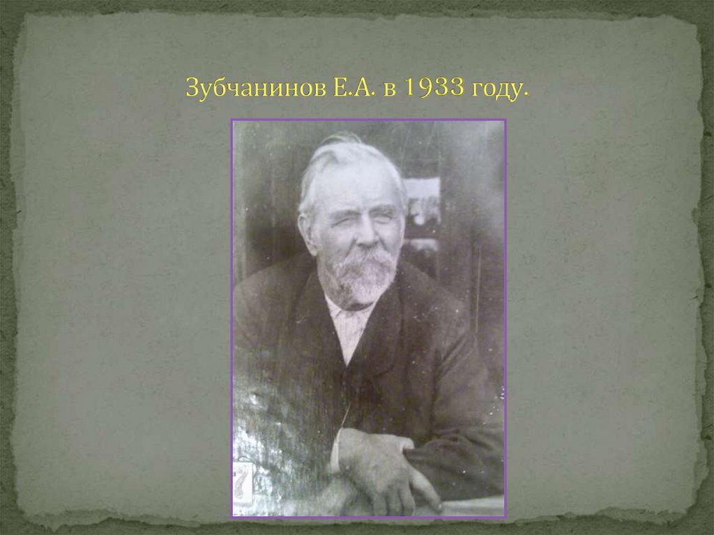 Зубчанинов Е.А. в 1933 году.