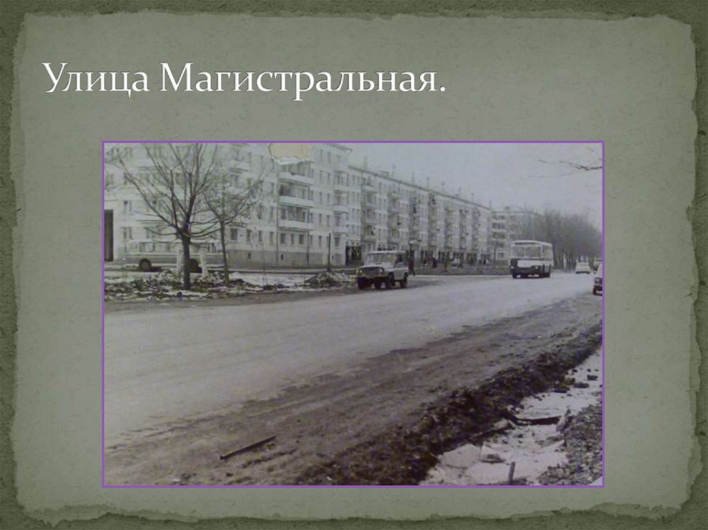 Улица Магистральная.