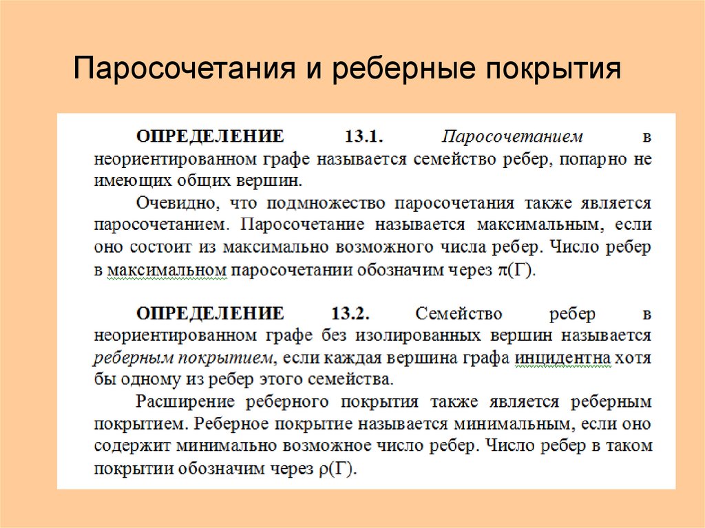 Паросочетания и реберные покрытия