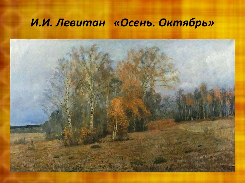 И.И. Левитан «Осень. Октябрь»