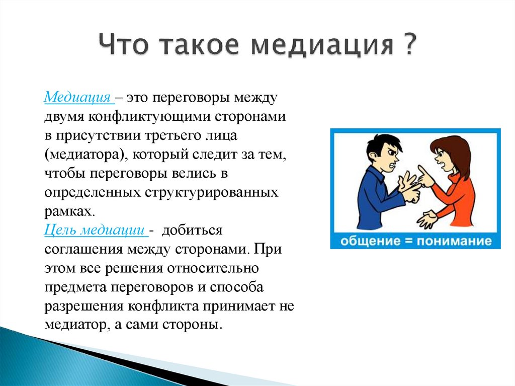 Что такое медиация. Медиация. Медиация конфликтов. Медиация как способ разрешения.