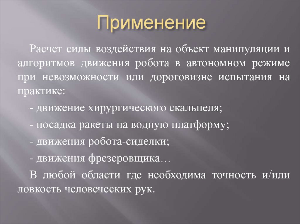 Применение