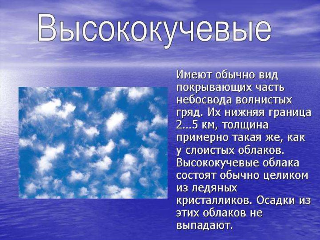 Нижняя граница облаков. Облако для презентации. Презентация на тему облака. Описание облаков. Доклад про облака.