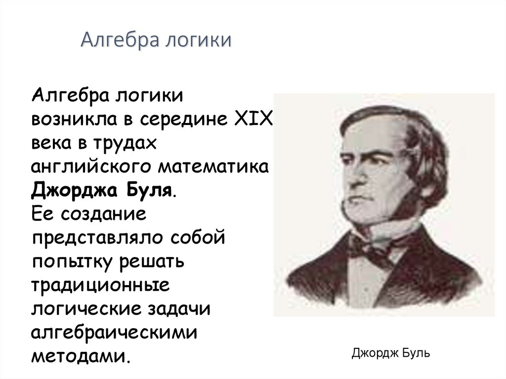 Алгебра логики