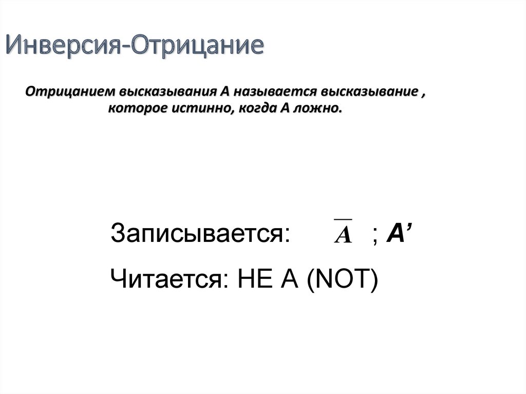 Инверсия-Отрицание