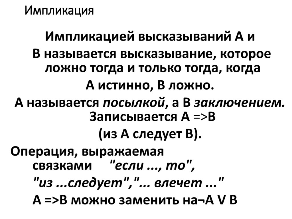 Импликация
