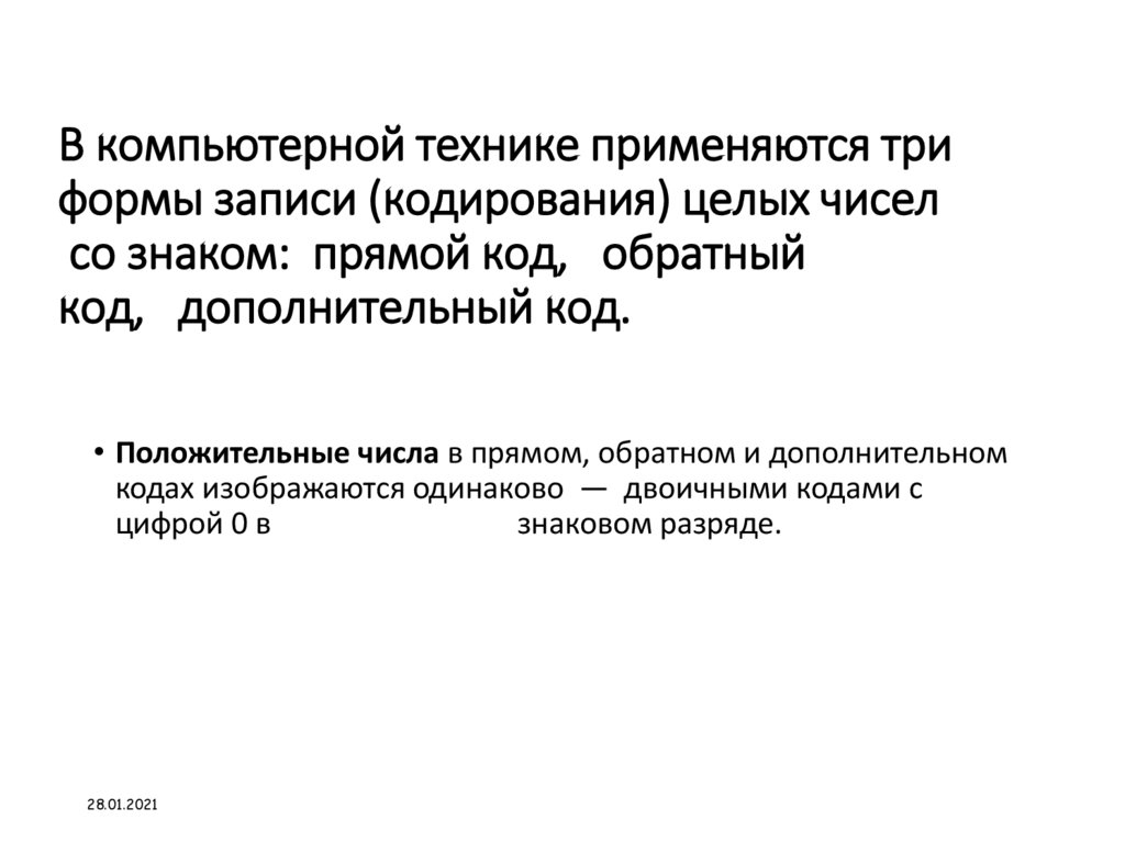 В компьютерной технике применяются три формы записи (кодирования) целых чисел со знаком:  прямой код,   обратный код,  