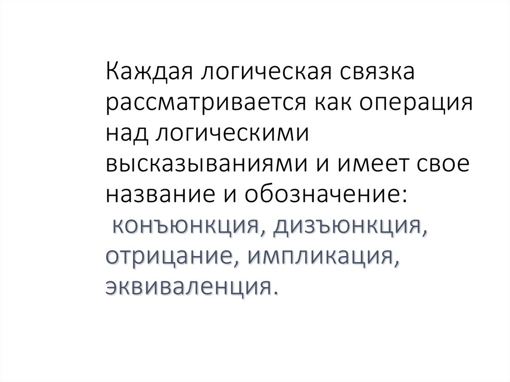 Каждое из логических. Вывод к высказыванию и логическому операцию над ними.