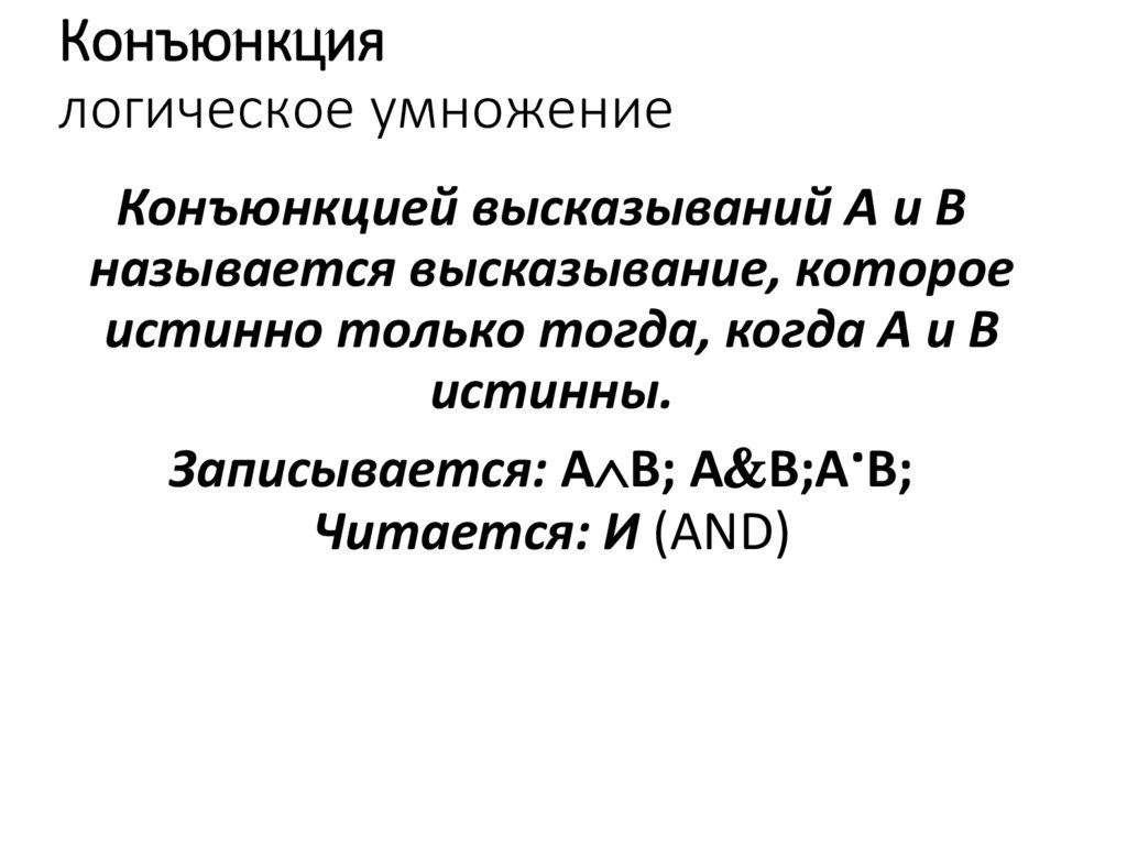 Конъюнкция логическое умножение