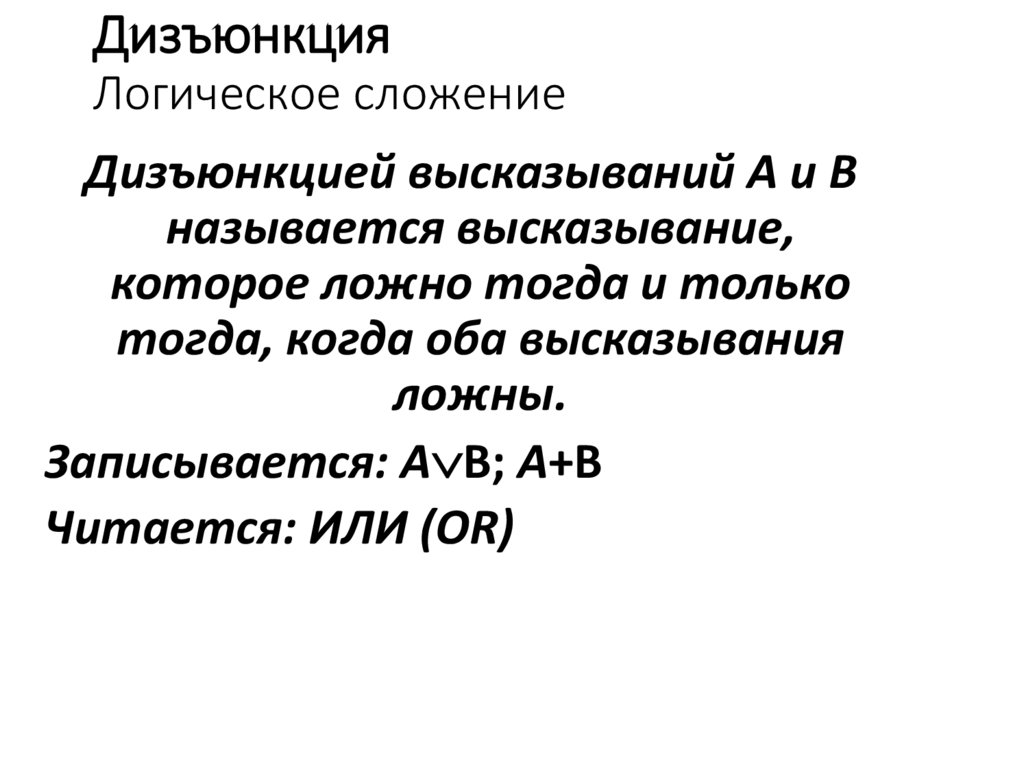 Дизъюнкция Логическое сложение