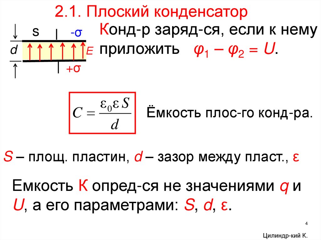 Р заряд. Плоский конденсатор с зазором. Плоский конденсатор сообщает заряд. Теплоемкость плоского конденсатора.