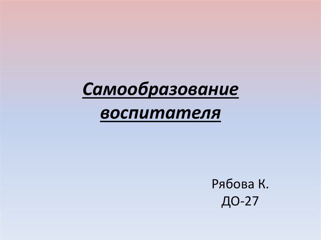 Презентация по самообразованию воспитателя детского сада