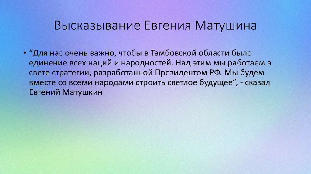 Высказывание Евгения Матушина
