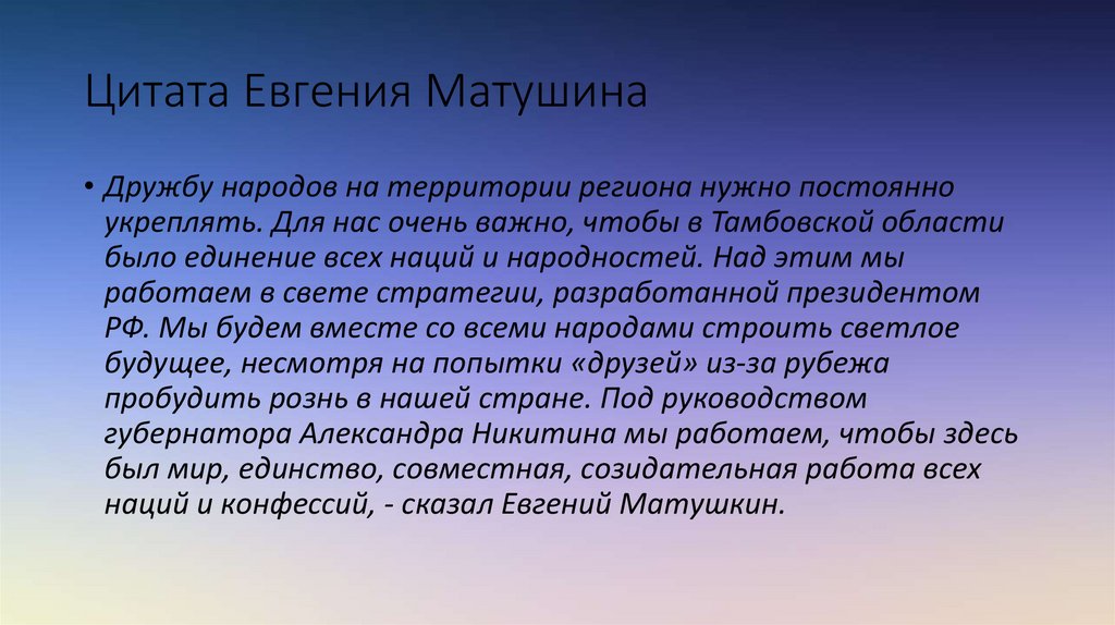 Цитата Евгения Матушина