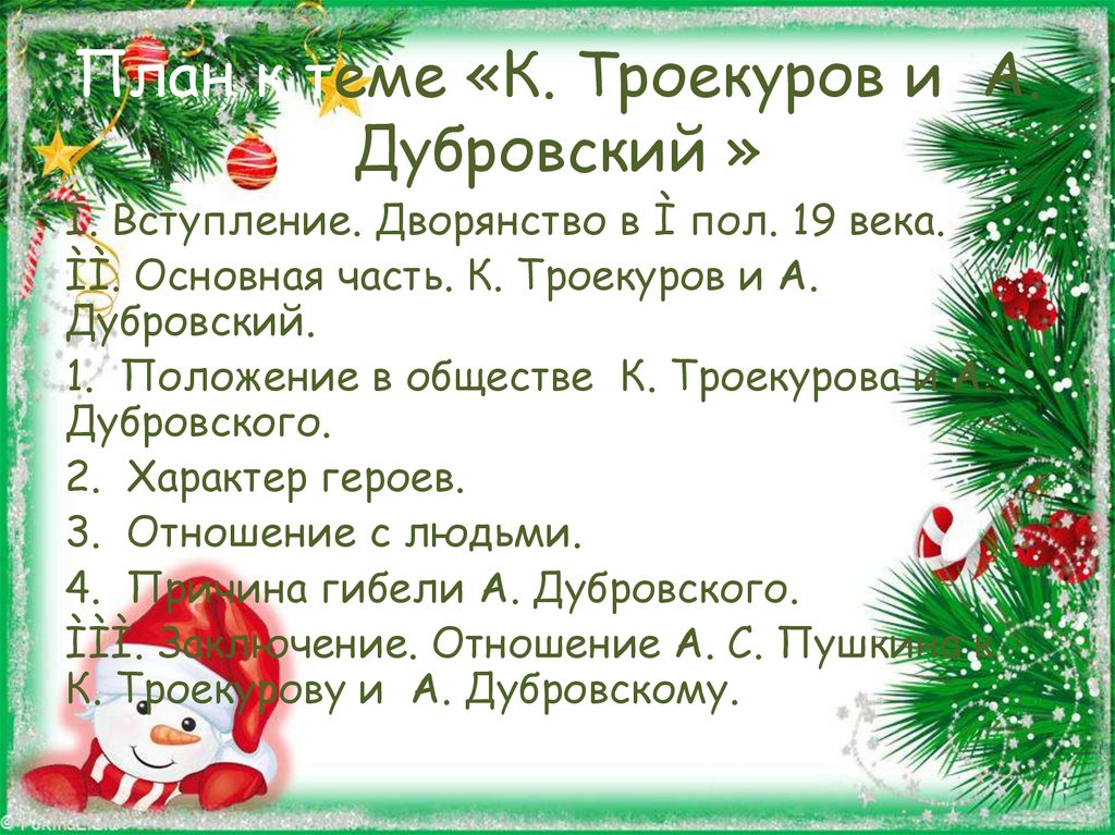 Сочинение дубровский вступление. Сочинение по Дубровскому 6 класс вступление история героев и их семей.