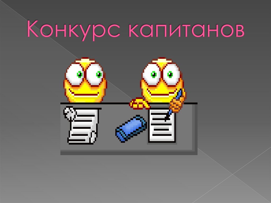 Конкурс капитанов