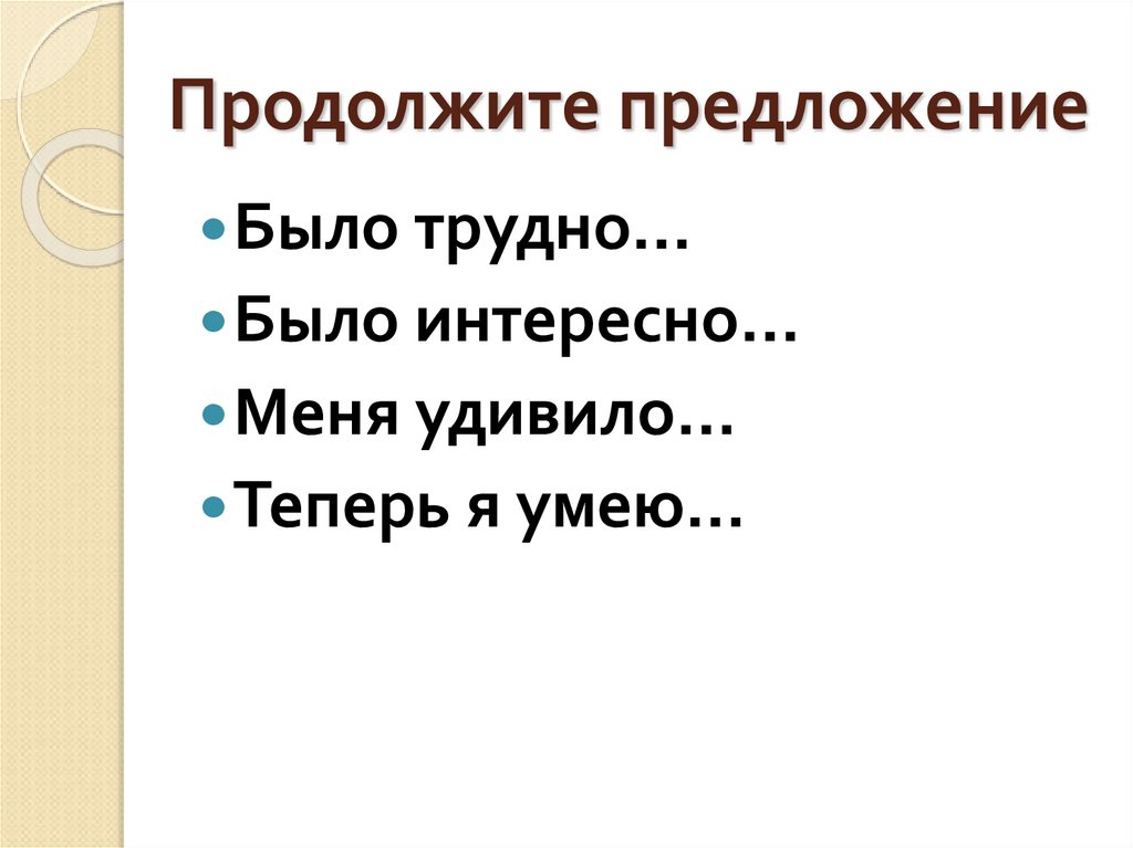 Продолжите предложение