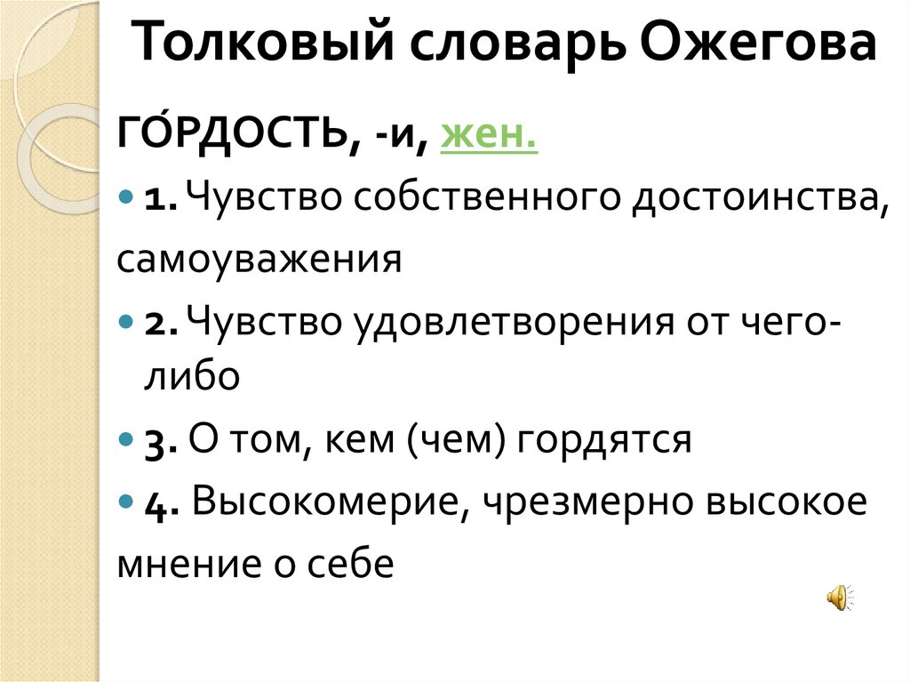 Гордость найти слова. Гордость словарь. Гордыня словарь Ожегова. Гордость это определение. Гордость предложение.