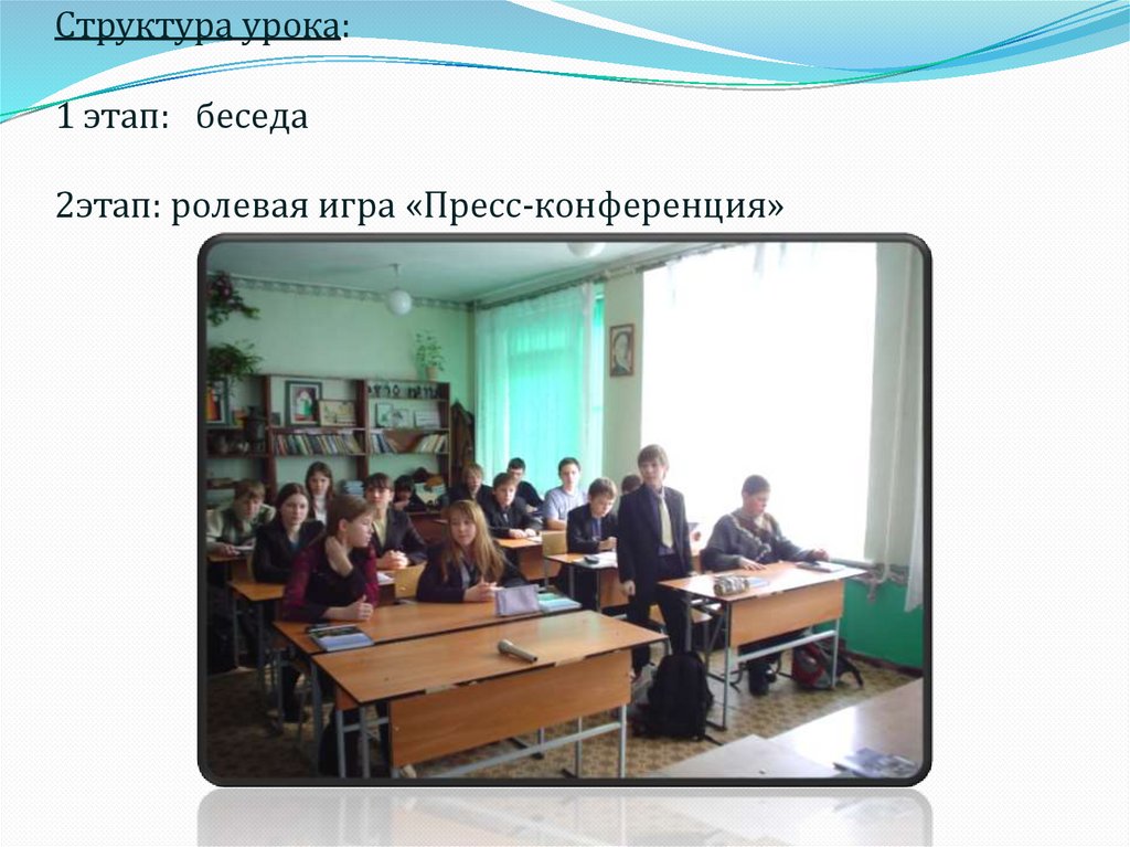 Структура урока: 1 этап: беседа 2этап: ролевая игра «Пресс-конференция»