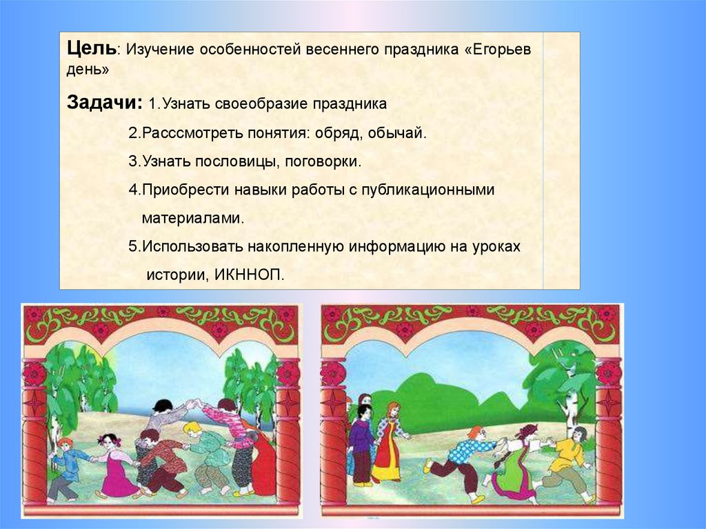 Особенности календарного праздника. Егорьев День - презентация онлайн