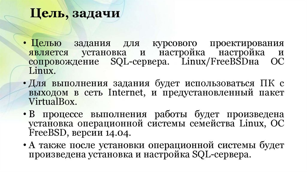 Цель, задачи