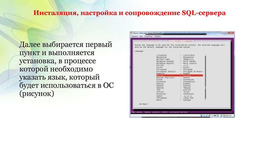 Инсталяция, настройка и сопровождение SQL-сервера