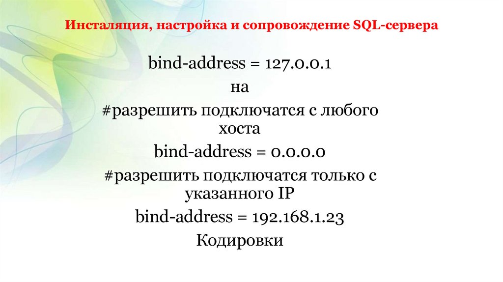 Инсталяция, настройка и сопровождение SQL-сервера