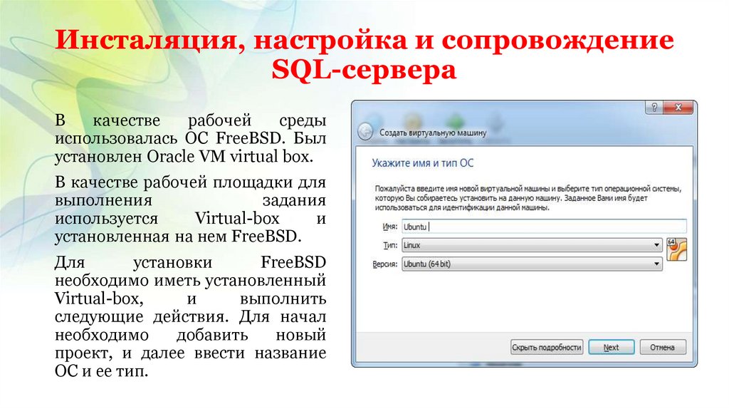 Инсталяция, настройка и сопровождение SQL-сервера