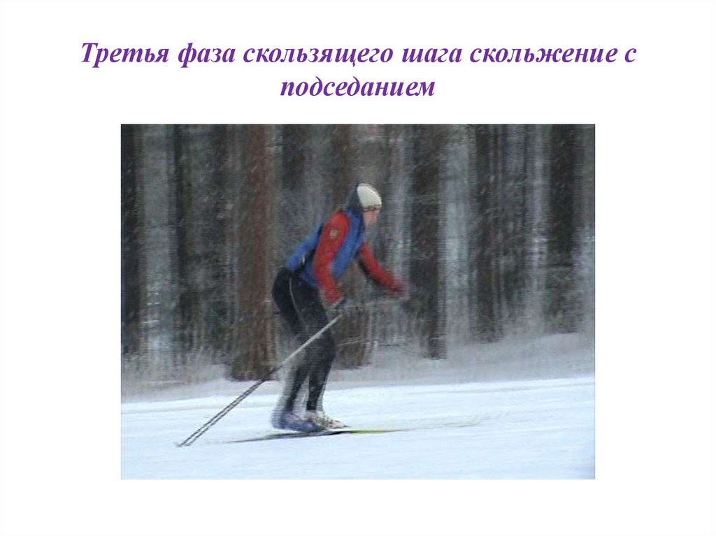 Передвижение на лыжах скользящий шаг. Третья фаза скользящего шага. Фазы скользящего шага. Техника передвижения на лыжах скользящим шагом. Скользящий шаг на лыжах.
