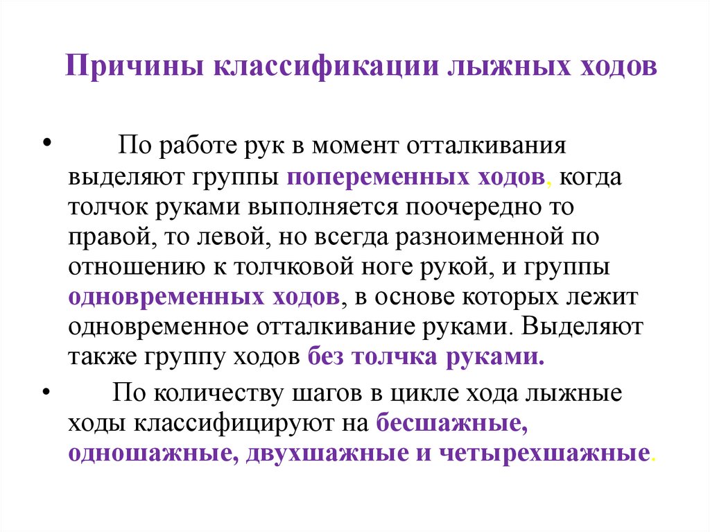 Виды хода. Классификация лыжных ходо. Классификация Хордов лыжных. Классификация классических лыжных ходов. Классификация лыжных ходов сообщение.