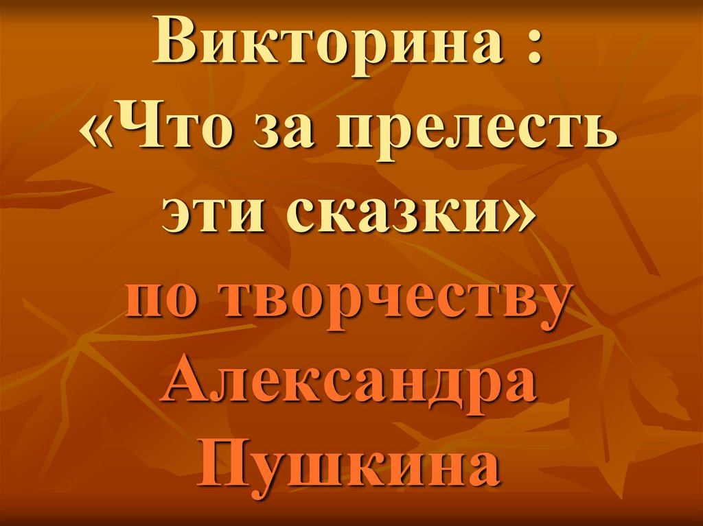 Что за прелесть эти сказки 5 класс презентация