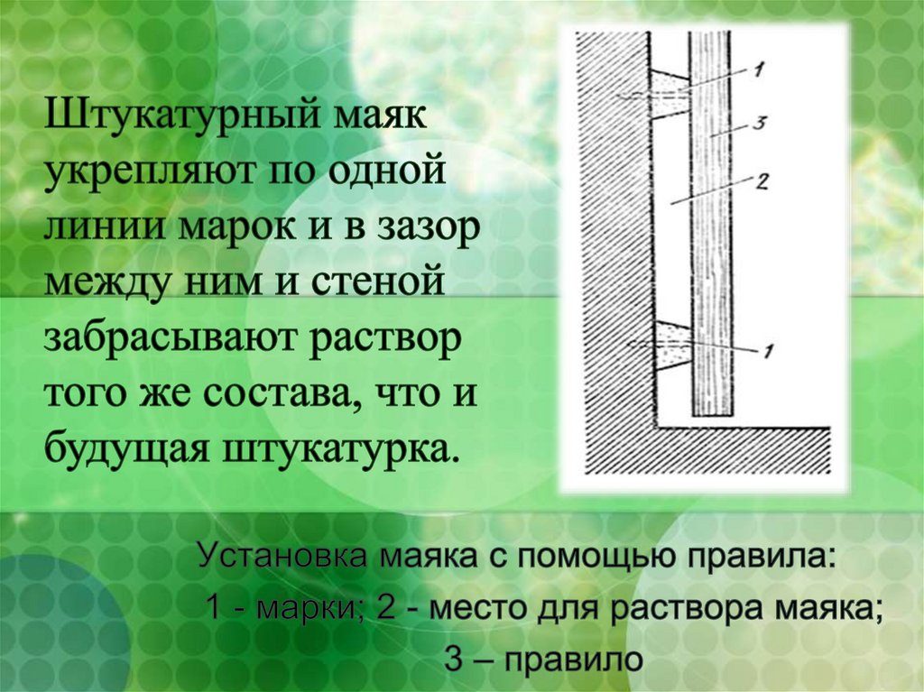 Устройство марок. Устройство растворных марок и маяков. Установка марок и маяков. Технология устройства маяков. Устройство марок и маяков под оштукатуривание.