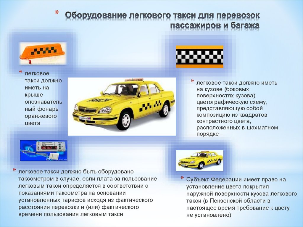 Водитель такси имеет право. Цветографическая схема легкового такси. Оснащение автомобиля такси. Легковое такси. Автомобиль «такси».