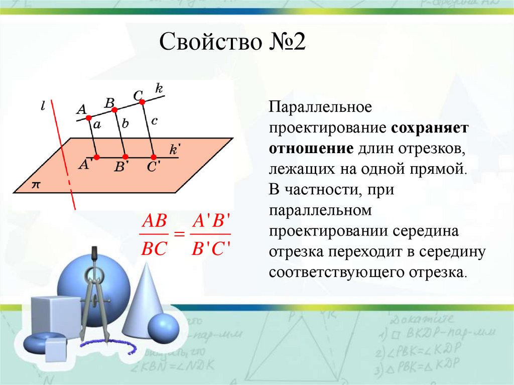 Площадь параллельно. Параллельное проектирование. Площадь ортогональной проекции.. Свойства параллельного проектирования. Параллельное проектирование задачи. Основные свойства параллельного проектирования.