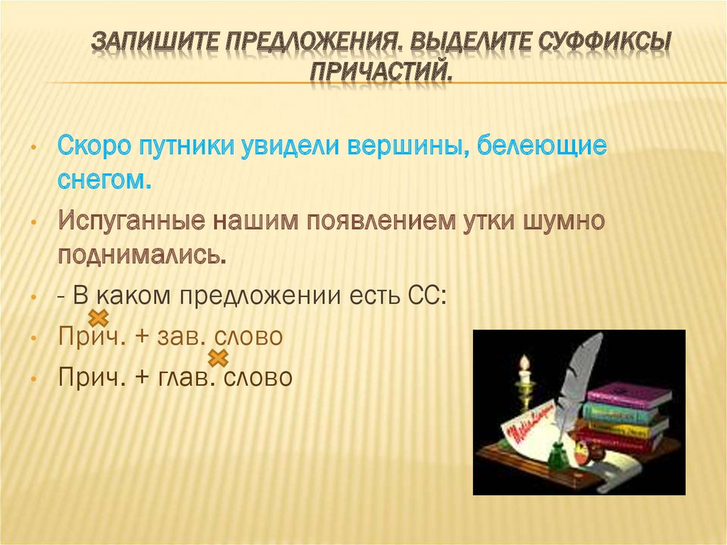 Выделенное пр. Записать предложения. Суффиксы причастий. Предложения со словом испугано. Предложение со словом белеть.