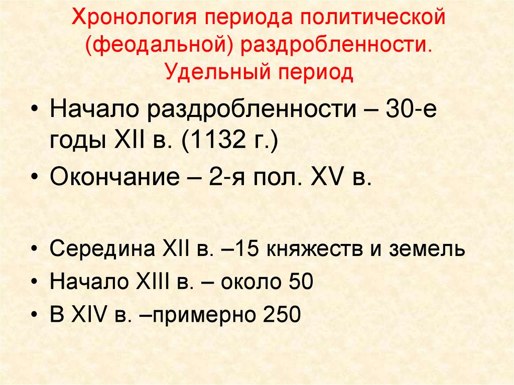 Хронологический период. Период феодальной раздробленности. Феодальная раздробленность Дата. Хронологические рамки феодальной раздробленности. Хронология удельного периода.