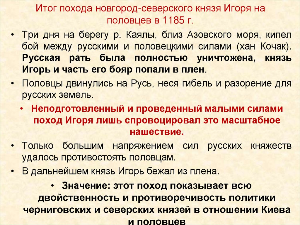 Поход игоря святославича новгород северского на половцев. Итоги похода князя Игоря. Результаты похода на Половцев 1185. Итоги похода 1185. Поход на Новгород 1456.