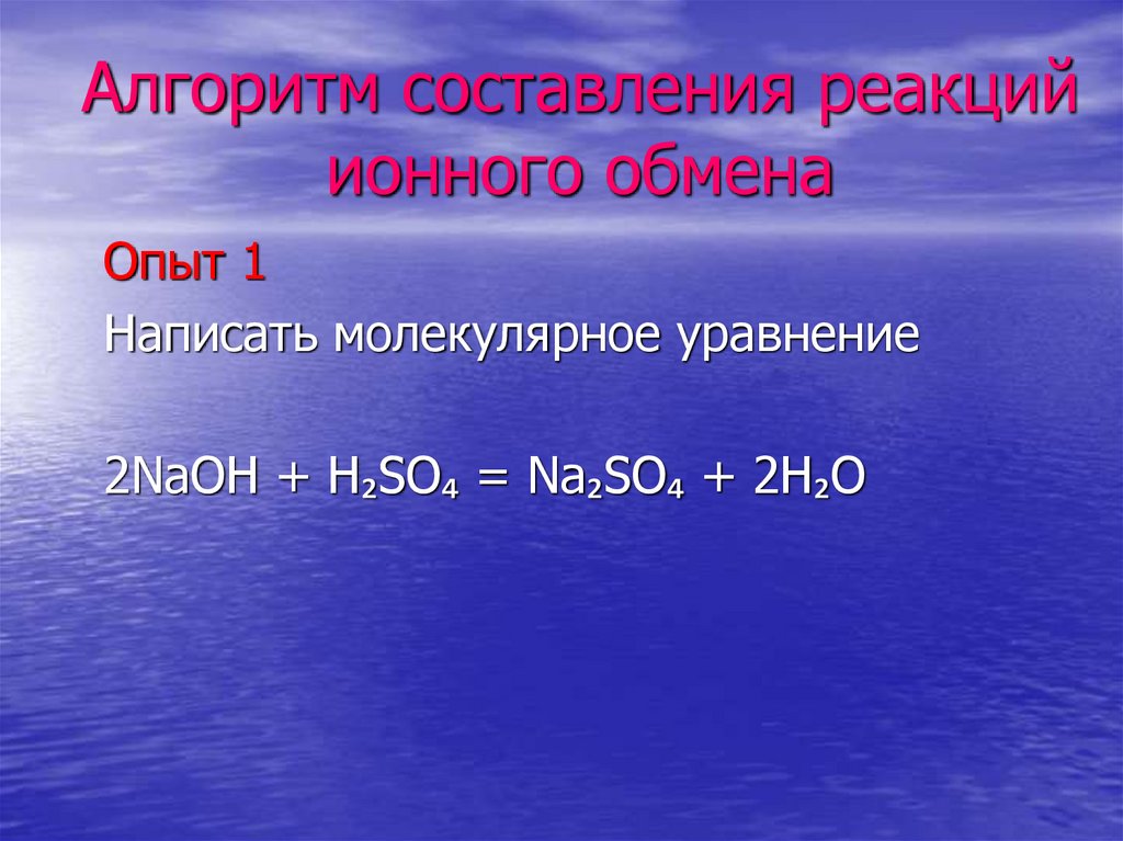 Реакции ионного обмена презентация 9 класс