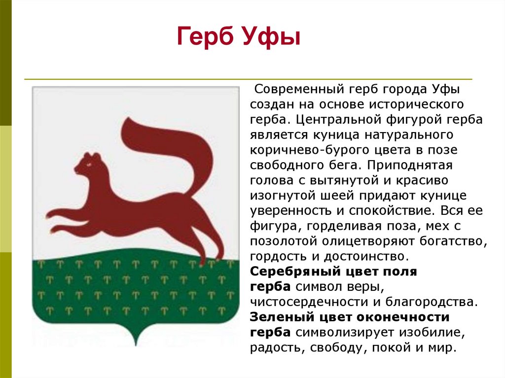 Символ города уфы. Герб города Уфы столицы Республики Башкортостан. Герб Башкортостана куница. Герб города Уфа описание. Современный герб Уфы.