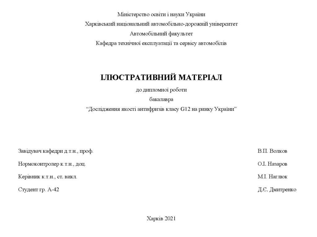 Дослідження якості антифризів класу G12 на ринку України - презентация ...