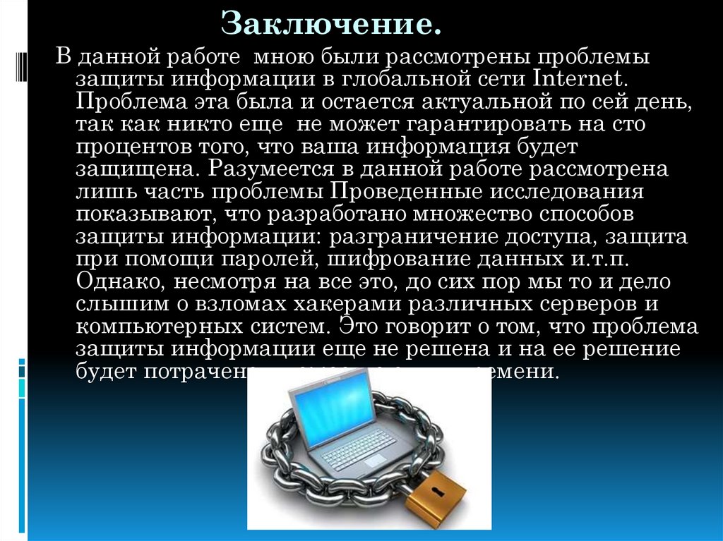 Информационная безопасность проект 10 класс